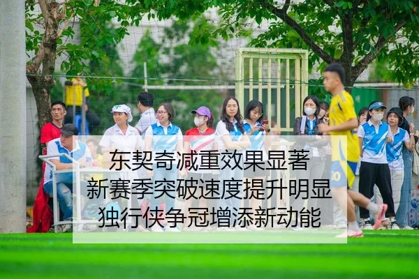东契奇减重效果显著 新赛季突破速度提升明显 独行侠争冠增添新动能